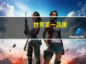 世界第一品牌