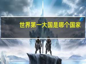 世界第一大国是哪个国家