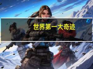 世界第一大奇迹