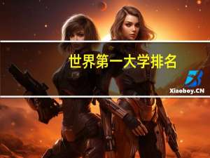 世界第一大学排名