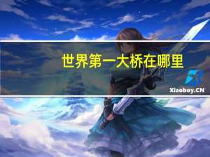 世界第一大桥在哪里
