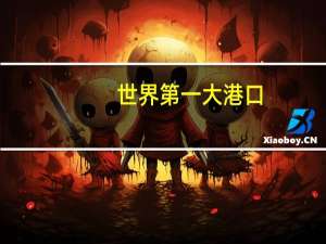 世界第一大港口