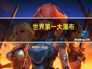 世界第一大瀑布