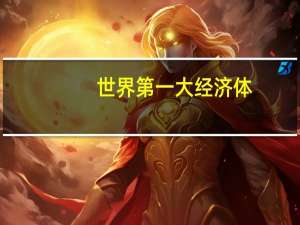 世界第一大经济体