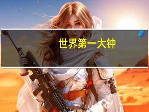 世界第一大钟