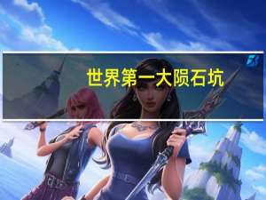 世界第一大陨石坑