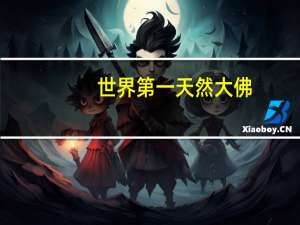 世界第一天然大佛