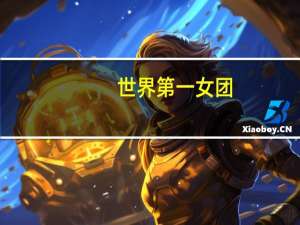 世界第一女团