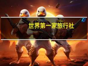 世界第一家旅行社