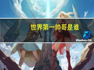 世界第一帅哥是谁
