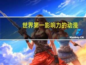 世界第一影响力的动漫