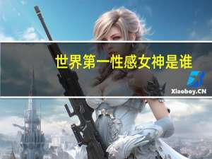 世界第一性感女神是谁