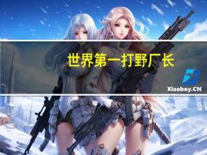 世界第一打野厂长