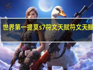世界第一提莫s7符文天赋符文天赋符文