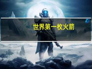 世界第一枚火箭