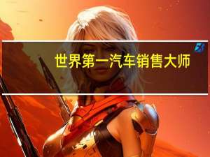 世界第一汽车销售大师
