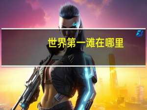 世界第一滩在哪里