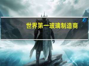 世界第一玻璃制造商