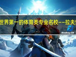 世界第一的体育类专业名校——拉夫堡大学