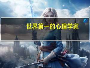 世界第一的心理学家
