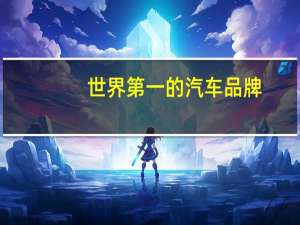 世界第一的汽车品牌