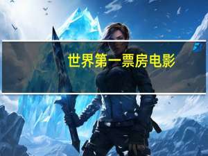 世界第一票房电影