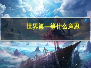 世界第一等什么意思