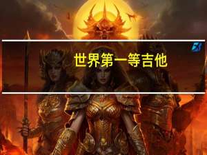 世界第一等吉他