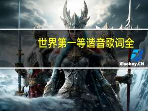 世界第一等谐音歌词全