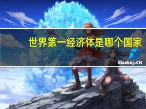 世界第一经济体是哪个国家
