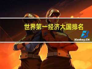 世界第一经济大国排名