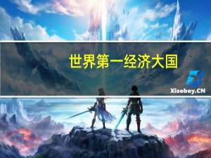 世界第一经济大国