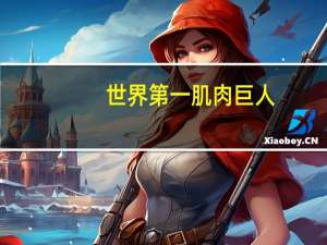 世界第一肌肉巨人