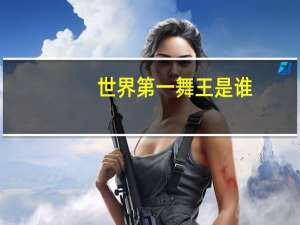 世界第一舞王是谁
