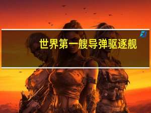 世界第一艘导弹驱逐舰
