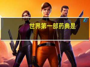 世界第一部药典是