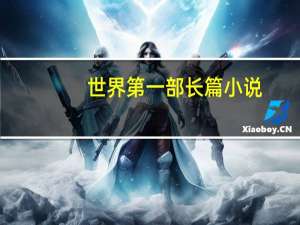 世界第一部长篇小说