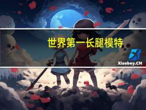 世界第一长腿模特