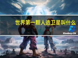 世界第一颗人造卫星叫什么
