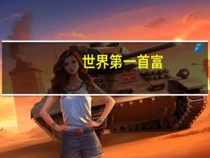 世界第一首富