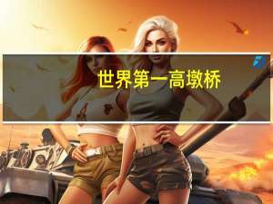 世界第一高墩桥