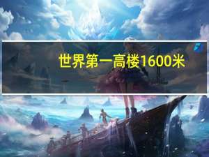 世界第一高楼1600米