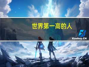 世界第一高的人