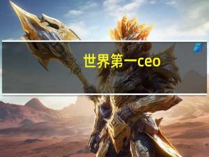 世界第一ceo