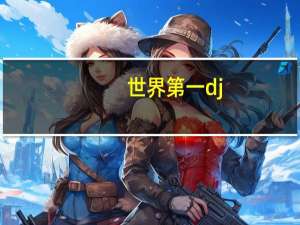 世界第一dj