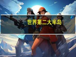 世界第二大半岛