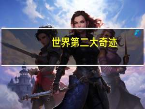 世界第二大奇迹