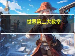 世界第二大教堂