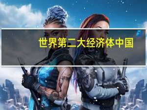 世界第二大经济体中国