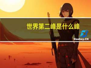 世界第二峰是什么峰